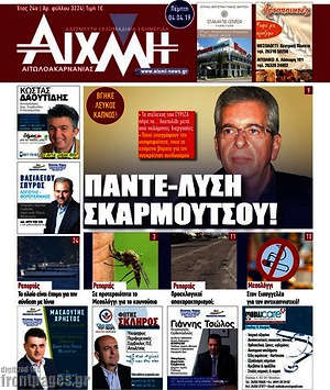 Πρωτοσέλιδο Αιχμή