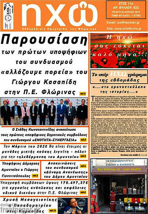 Πρωτοσέλιδο Ηχώ