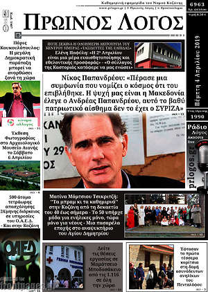 Πρωτοσέλιδο Πρωινός Λόγος