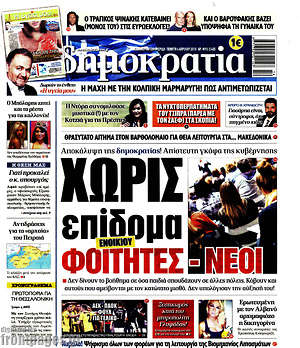 Δημοκρατία: Χωρίς επίδομα φοιτητές - νέοι