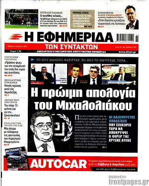 Η εφημερίδα των συντακτών: Η πρώιμη απολογία του Μιχαλολιάκου