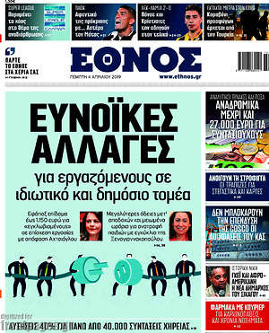 Έθνος: Ευνοϊκές αλλαγές για εργαζόμενους σε ιδιωτικό και δημόσιο τομέα
