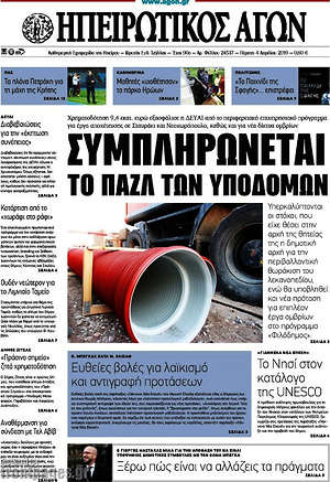 Πρωτοσέλιδο Ηπειρωτικός Αγών