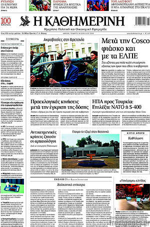 Η Καθημερινή: Μετά την Cosco φιάσκο και με τα ΕΛΠΕ
