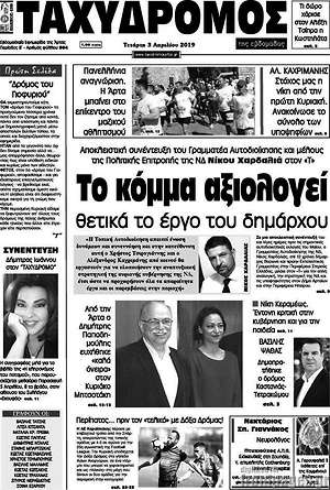 Πρωτοσέλιδο Ταχυδρόμος