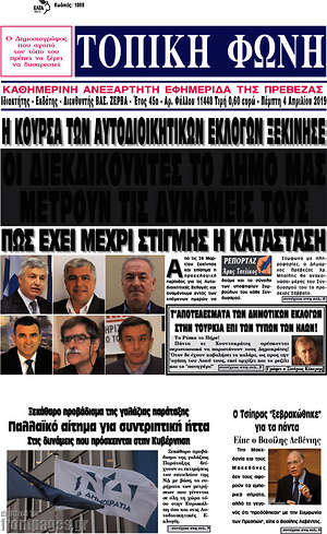 Πρωτοσέλιδο Τοπική Φωνή