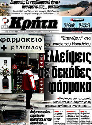 Πρωτοσέλιδο Νέα Κρήτη