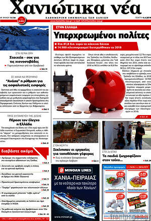 Πρωτοσέλιδο Χανιώτικα Νέα