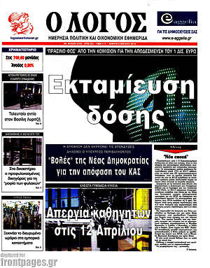 Πρωτοσέλιδο εφημερίδας Ο Λόγος - protoselida
