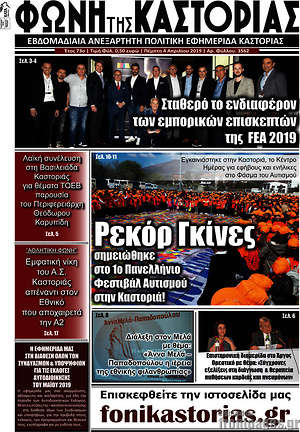 Πρωτοσέλιδο Φωνή της Καστοριάς