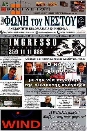 Πρωτοσέλιδο Φωνή του Νέστου