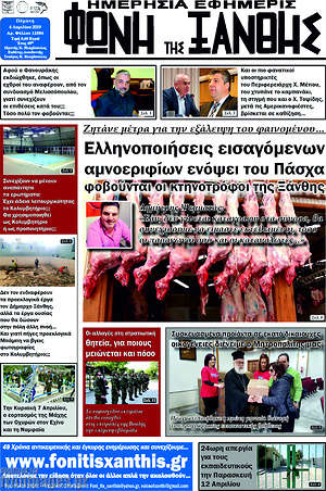 Πρωτοσέλιδο Φωνή της Ξάνθης