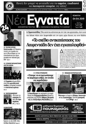 Πρωτοσέλιδο Νέα Εγνατία