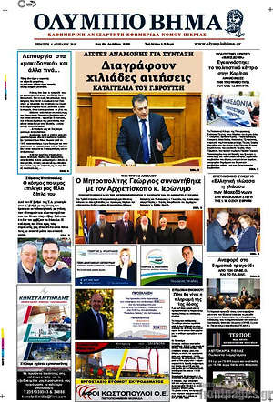 Πρωτοσέλιδο Ολύμπιο Βήμα