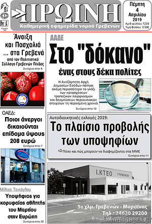 Πρωτοσέλιδο Πρωινή Γρεβενών