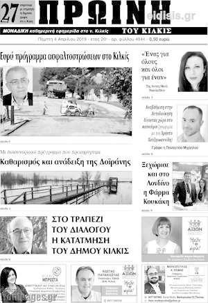 Πρωτοσέλιδο Πρωινή του Κιλκίς