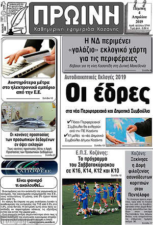 Πρωτοσέλιδο Πρωινή Κοζάνης