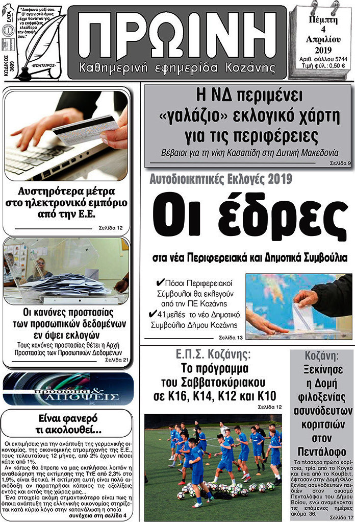 Πρωινή Κοζάνης