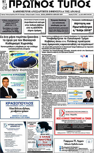 Πρωτοσέλιδο Πρωινός Τύπος Δράμας