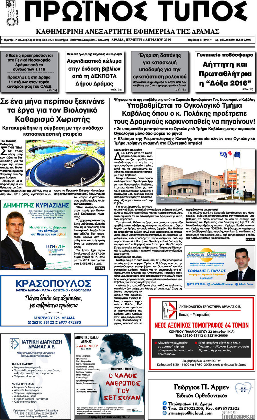Πρωινός Τύπος Δράμας