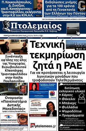 Πρωτοσέλιδο Πτολεμαίος