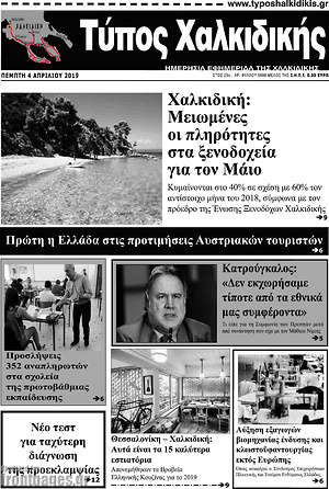 Πρωτοσέλιδο Τύπος Χαλκιδικής