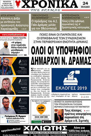 Πρωτοσέλιδο Χρονικά της Δράμας