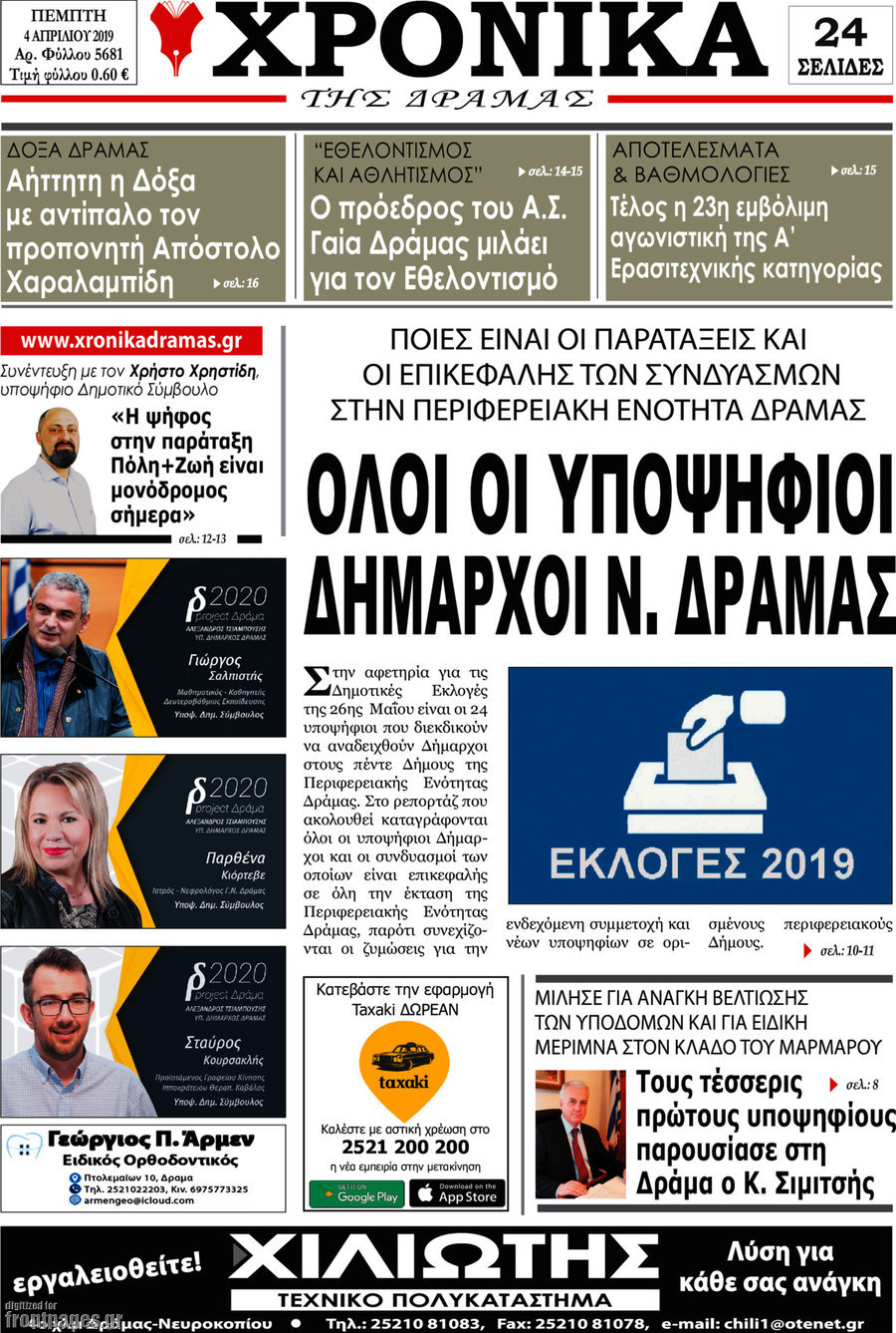 Χρονικά της Δράμας