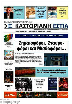 Πρωτοσέλιδο Καστοριανή Εστία