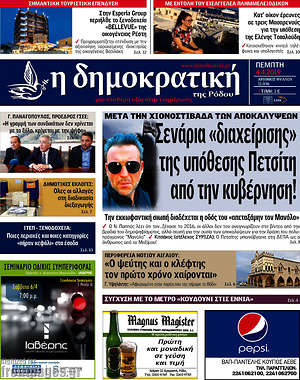 Πρωτοσέλιδο Δημοκρατική Ρόδου