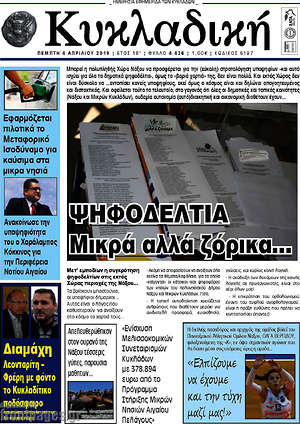 Πρωτοσέλιδο Κυκλαδική