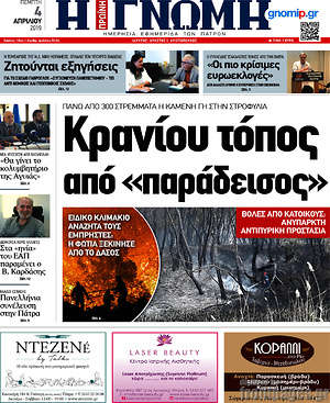 Πρωτοσέλιδο Η Γνώμη