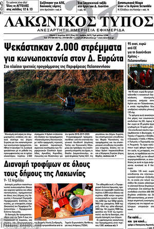Πρωτοσέλιδο Λακωνικός Τύπος