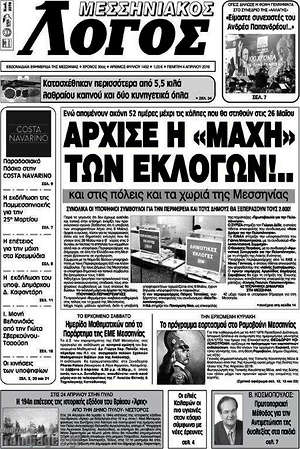 Πρωτοσέλιδο Μεσσηνιακός Λόγος