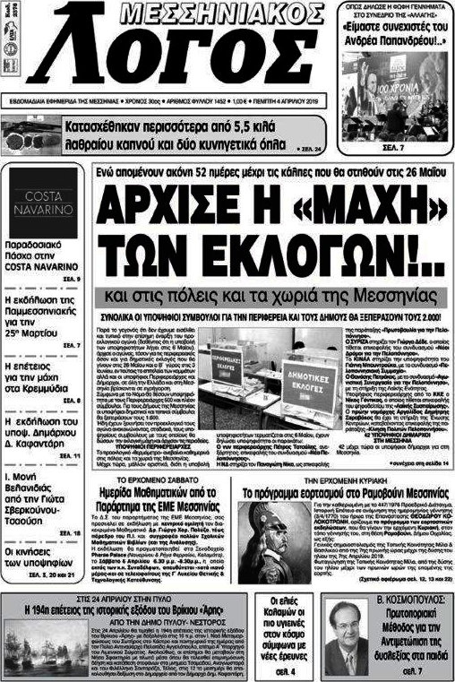 Μεσσηνιακός Λόγος