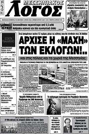 /Μεσσηνιακός Λόγος