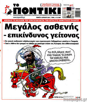 Το Ποντίκι: Μεγάλος ασθενής - επικίνδυνος γείτονας