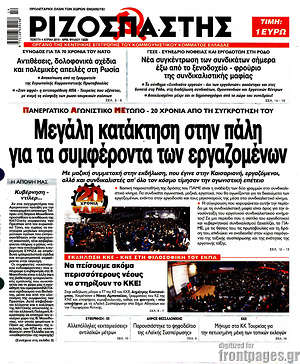 Ριζοσπάστης: Μεγάλη κατάκτηση στην πάλη για τα συμφέροντα των εργαζομένων
