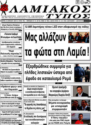 Πρωτοσέλιδο Λαμιακός Τύπος