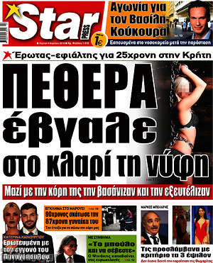 Πρωτοσέλιδο εφημερίδας Star press - protoselida