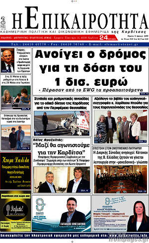 Πρωτοσέλιδο Η Επικαιρότητα
