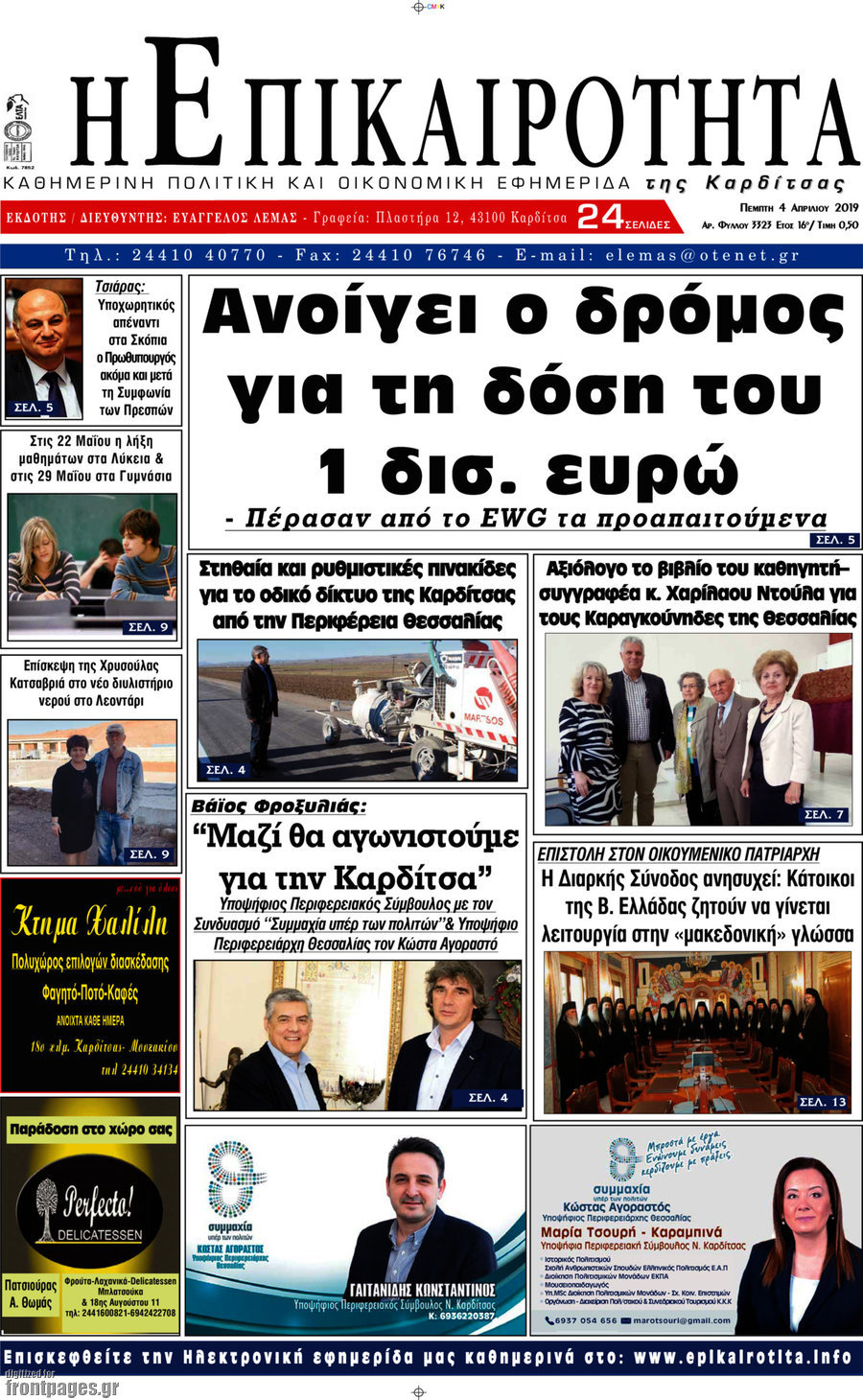 Η Επικαιρότητα