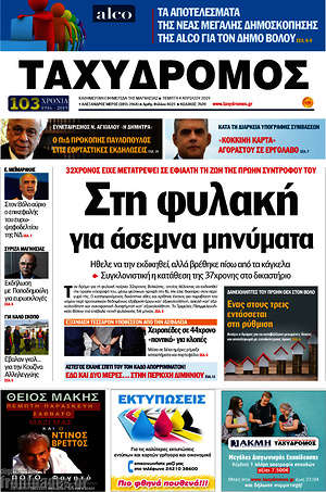 Πρωτοσέλιδο Ταχυδρόμος