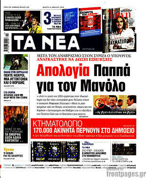 Τα Νέα: Απολογία Παππά για τον Μανόλο