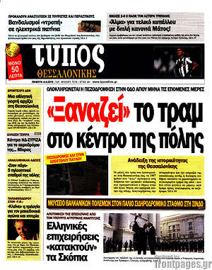 Πρωτοσέλιδο εφημερίδας Τύπος Θεσσαλονίκης - protoselida