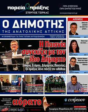 Πρωτοσέλιδο Δημότης Αν. Αττικής