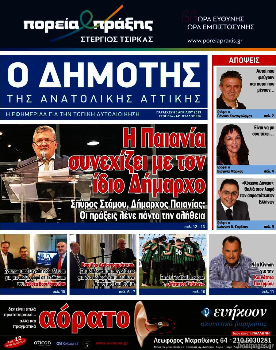 Δημότης Αν. Αττικής