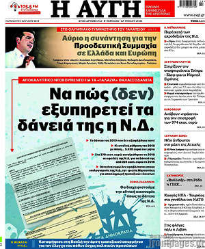 Αυγή: Να πως (δεν) εξυπηρετεί τα δάνειά της η Ν.Δ.