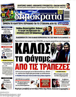 Δημοκρατία: Καλώς τα φάγαμε από τις τράπεζες