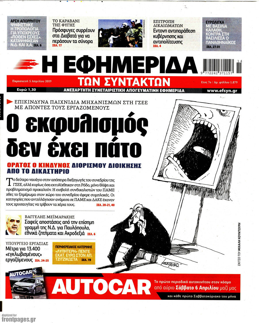 Η εφημερίδα των συντακτών